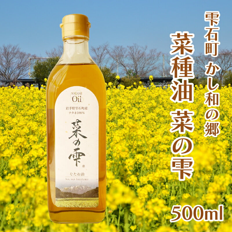 かし和の郷 雫石町産 菜種油「菜の雫」450g — 丁寧に作られた地元の恵み