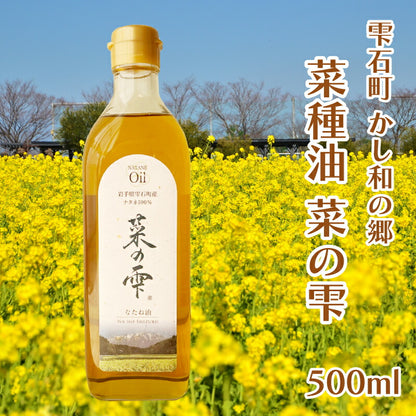 かし和の郷 雫石町産 菜種油「菜の雫」450g — 丁寧に作られた地元の恵み