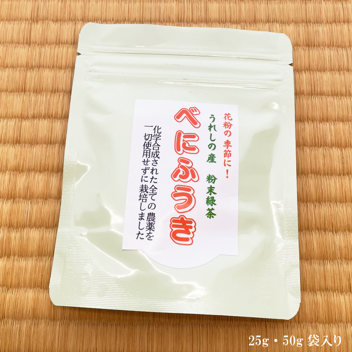 無農薬 嬉野産べにふうき粉末茶 25g・50g｜農家直送 花粉症対策に最適 栄養まるごと摂取