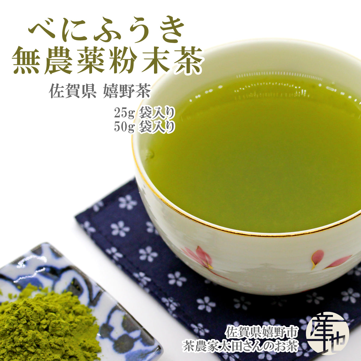 無農薬 嬉野産べにふうき粉末茶 25g・50g｜農家直送 花粉症対策に最適 栄養まるごと摂取