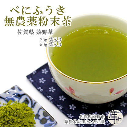 無農薬 嬉野産べにふうき粉末茶 25g・50g｜農家直送 花粉症対策に最適 栄養まるごと摂取