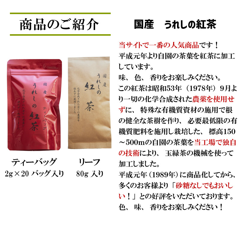 【無添加 無農薬栽培 】嬉野茶 釜炒り茶 蒸製玉緑茶 紅茶 リーフ ティーバッグ うれしの和紅茶