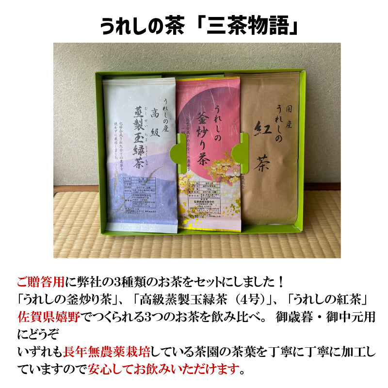 【無添加 無農薬栽培 】嬉野茶 釜炒り茶 蒸製玉緑茶 紅茶 リーフ ティーバッグ うれしの和紅茶