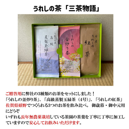 【無添加 無農薬栽培 】嬉野茶 釜炒り茶 蒸製玉緑茶 紅茶 リーフ ティーバッグ うれしの和紅茶