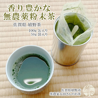 無農薬栽培 嬉野茶 粉末緑茶｜農家直送 100g缶・50g袋 栄養素まるごと摂取
