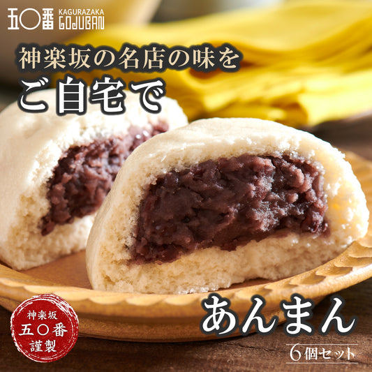 神楽坂五〇番 あんまん 6個セット