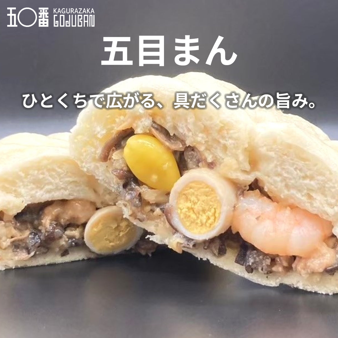 神楽坂五〇番 中華まん食べ比べ6種セット