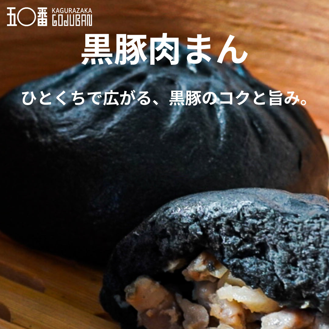 神楽坂五〇番 中華まん食べ比べ6種セット
