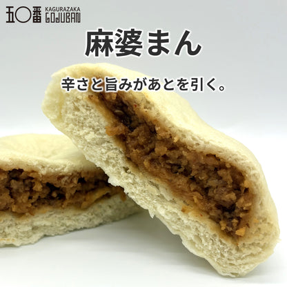 神楽坂五〇番 中華まん食べ比べ6種セット