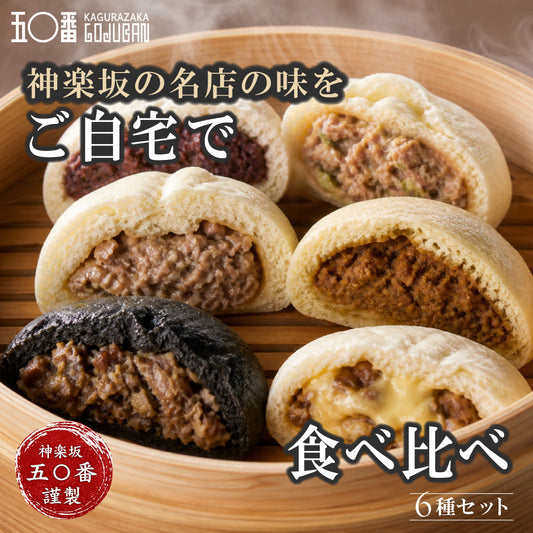 神楽坂五〇番 中華まん食べ比べ6種セット