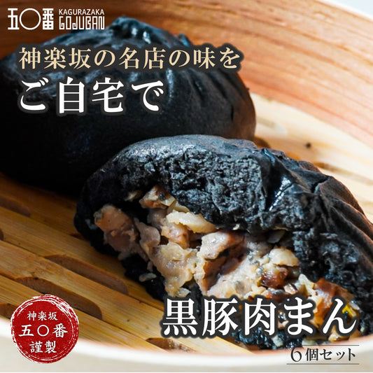 神楽坂五〇番 黒豚肉まん 6個セット