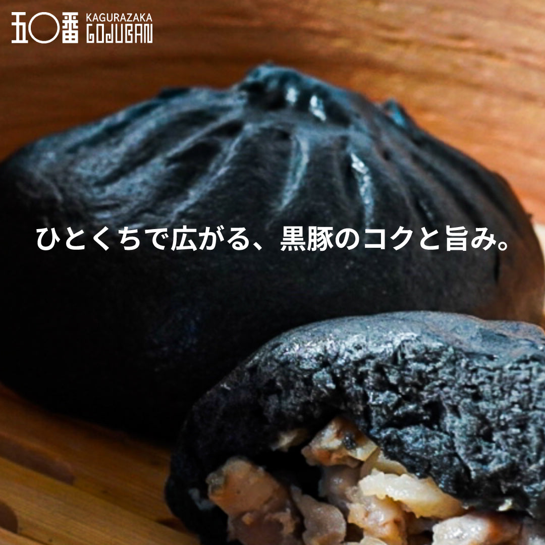 神楽坂五〇番 黒豚肉まん 6個セット