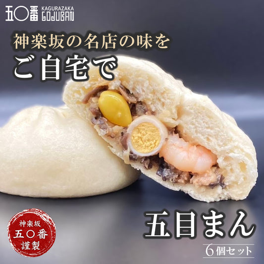 神楽坂五〇番 五目まん 6個セット