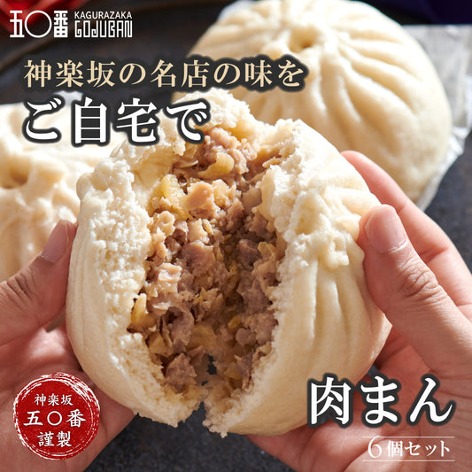 神楽坂五〇番 肉まん 6個セット