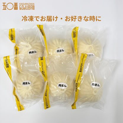 神楽坂五〇番 肉まん 6個セット