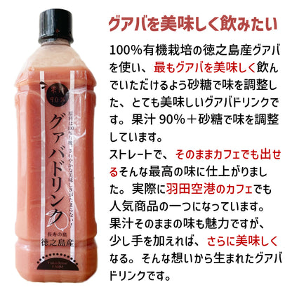 有機JAS認定 徳之島産グアバジュース 900ml 果汁90％ 加糖タイプ 羽田空港カフェ提供 南国トロピカルドリンク 冷凍保存可