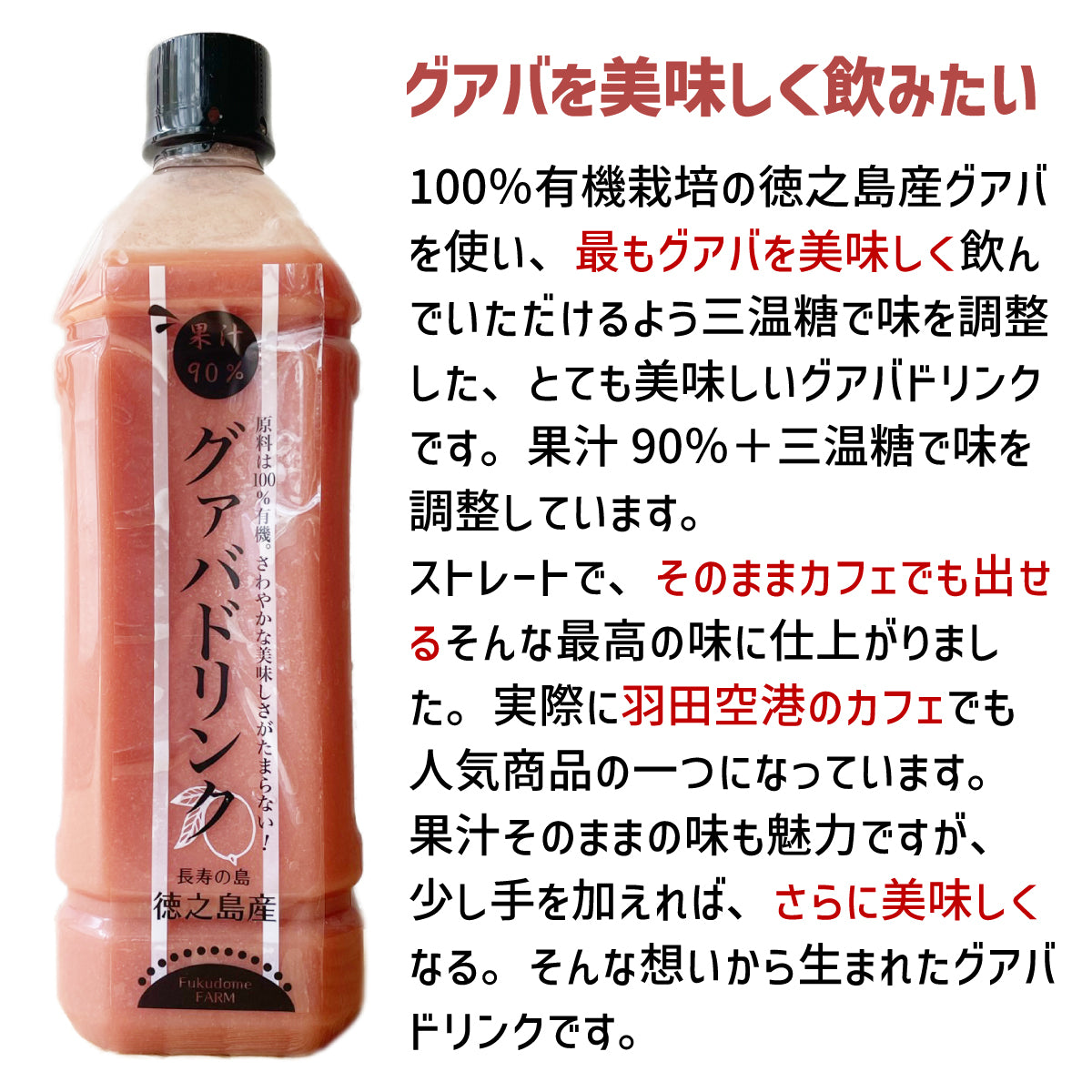 有機JAS認定 徳之島産グアバジュース 900ml 果汁90％ 加糖タイプ 羽田空港カフェ提供 南国トロピカルドリンク 冷凍保存可