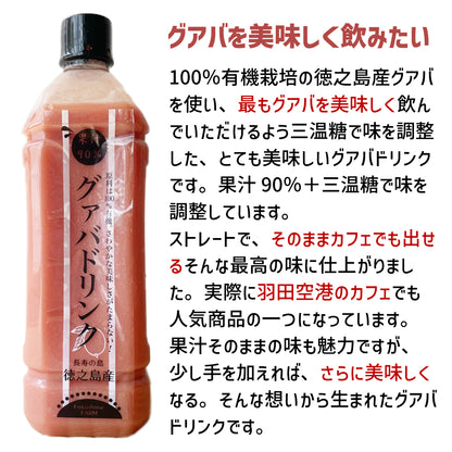 有機JAS認定 徳之島産グアバジュース 900ml 果汁90％ 加糖タイプ 羽田空港カフェ提供 南国トロピカルドリンク 冷凍保存可