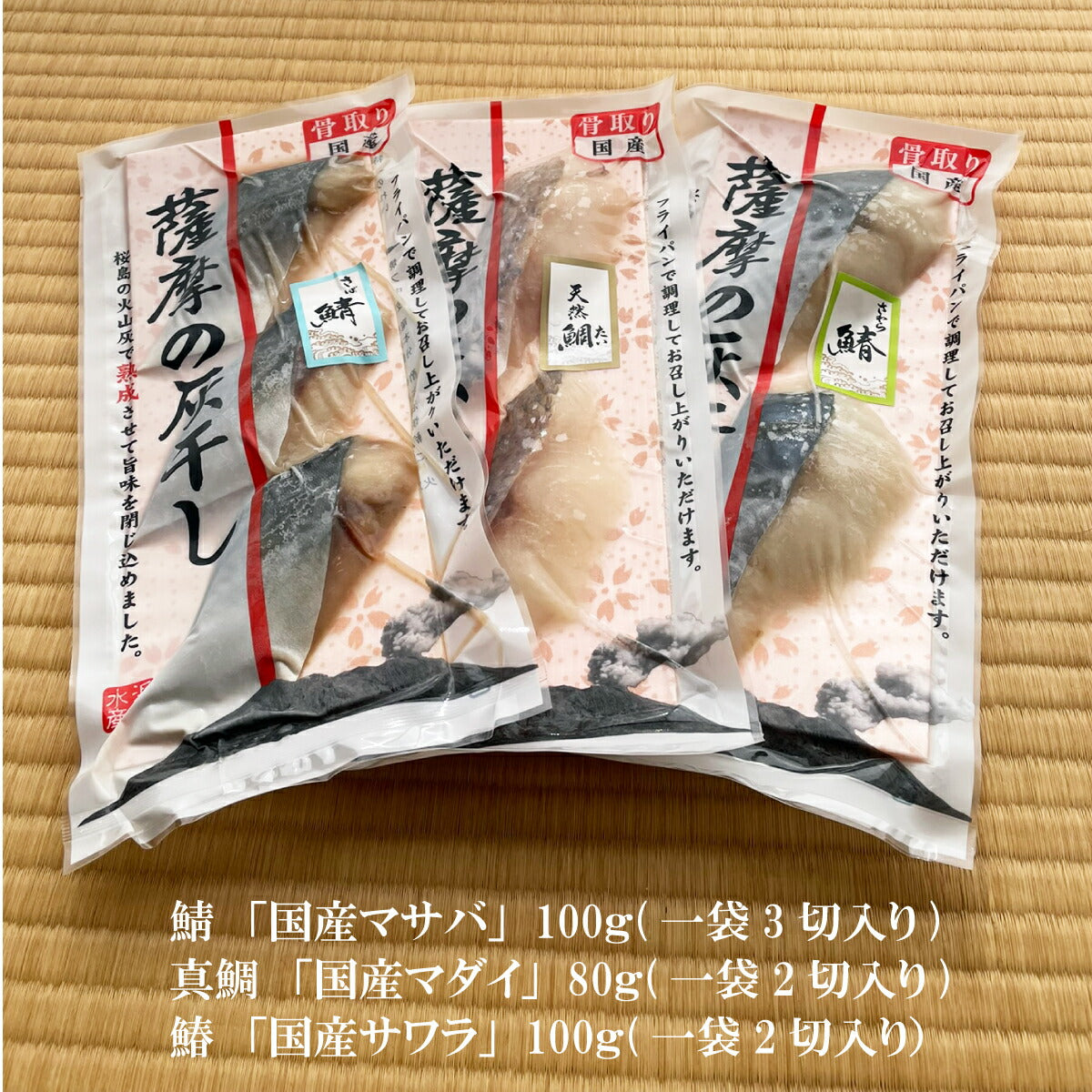 【鹿児島の目利き】鹿児島名産・灰干し干物（さば・たい・さわら）旨味凝縮の贅沢3種