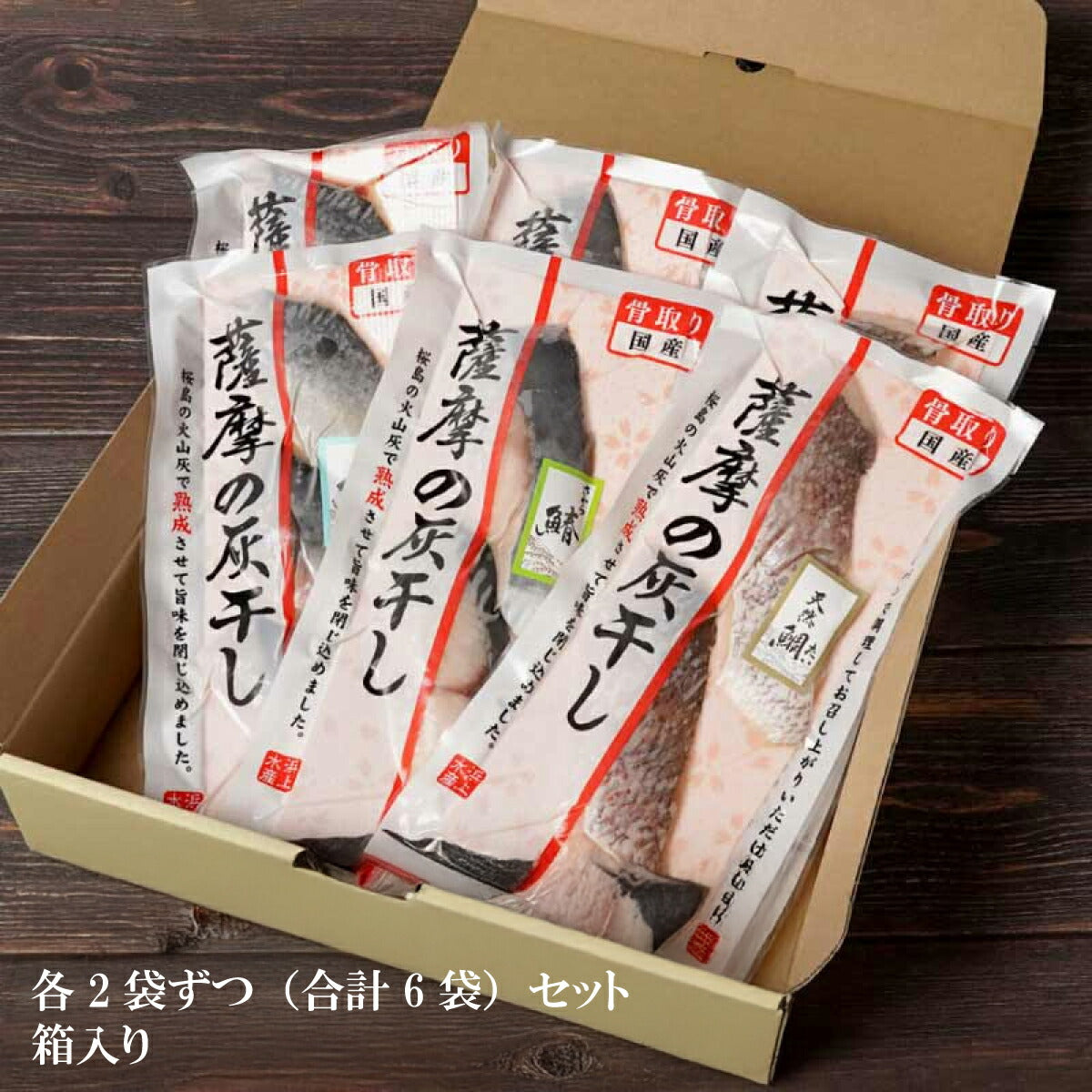 【鹿児島の目利き】鹿児島名産・灰干し干物（さば・たい・さわら）旨味凝縮の贅沢3種