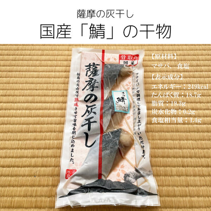 【鹿児島の目利き】鹿児島名産・灰干し干物（さば・たい・さわら）旨味凝縮の贅沢3種