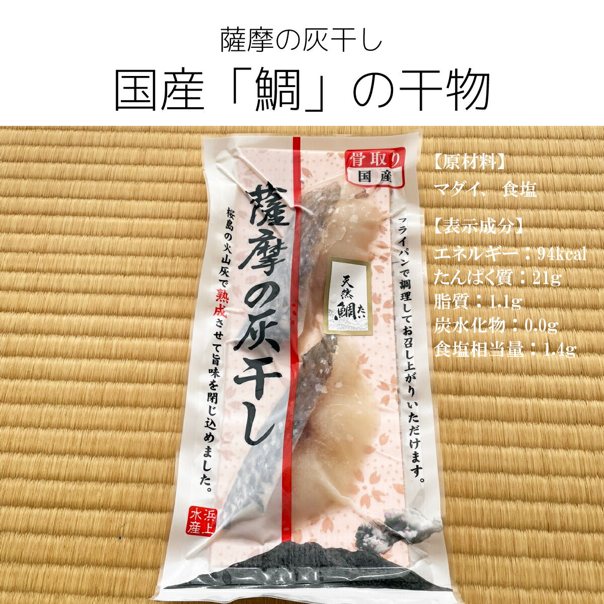 【鹿児島の目利き】鹿児島名産・灰干し干物（さば・たい・さわら）旨味凝縮の贅沢3種