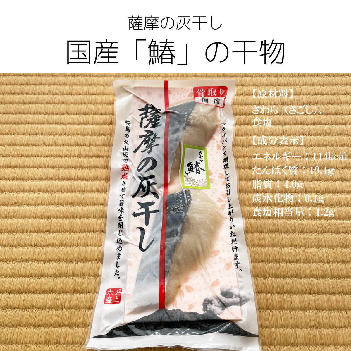 【鹿児島の目利き】鹿児島名産・灰干し干物（さば・たい・さわら）旨味凝縮の贅沢3種