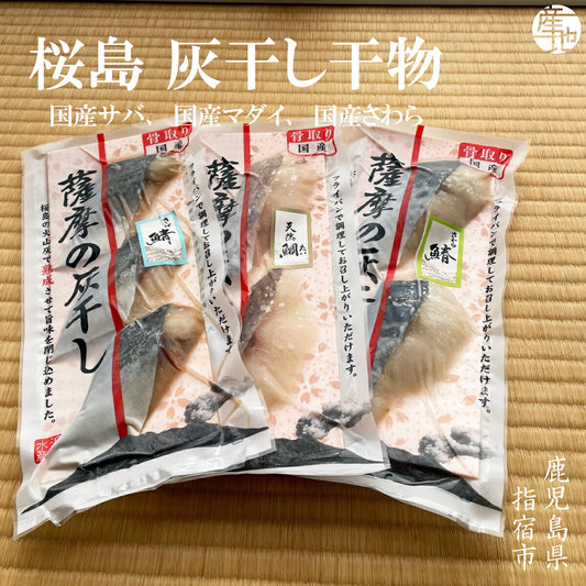 【鹿児島の目利き】鹿児島名産・灰干し干物（さば・たい・さわら）旨味凝縮の贅沢3種
