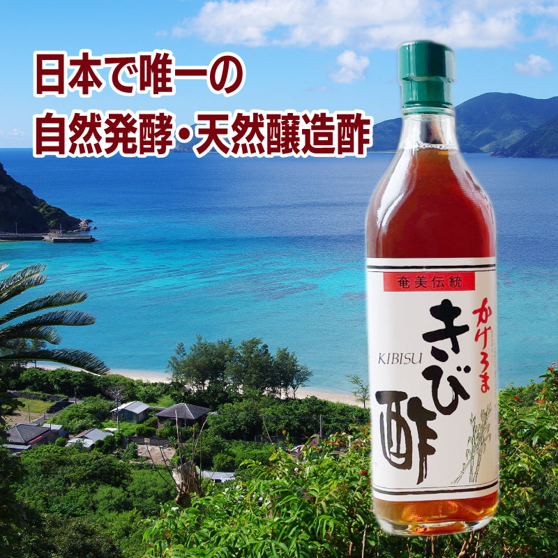 加計呂麻島でつくる 自然発酵のきび酢