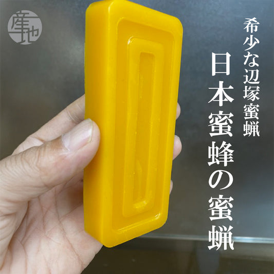 鹿児島・辺塚産｜日本蜜蜂の天然蜜蝋100％｜キャンドル・ハンドクリーム・ワックスに使える自然素材