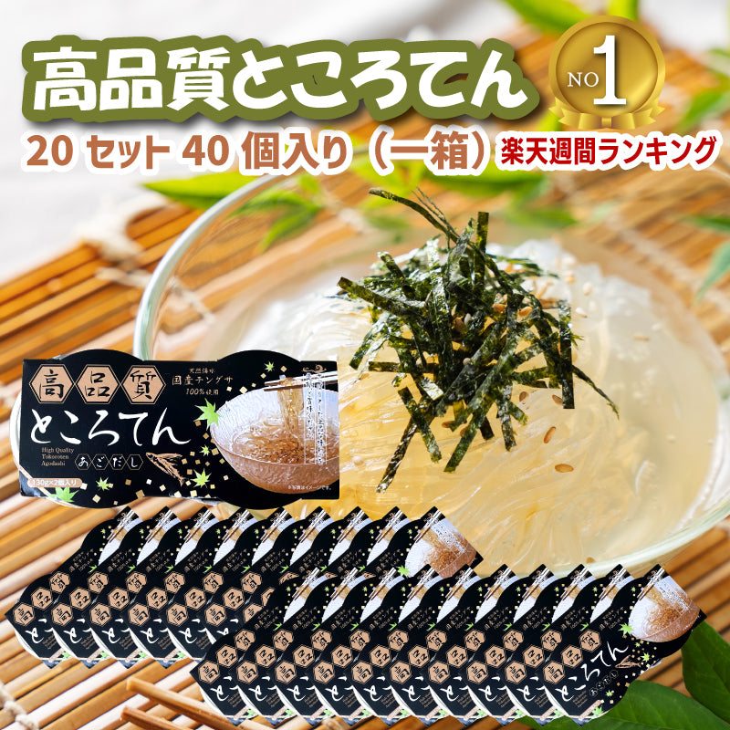高品質ところてん お医者さんが推奨 楽天週間ランキング 130ｇ入 10個 40個 あごだし 黒みつ きなこ 柚みつ 鹿児島県 湧水フーズ