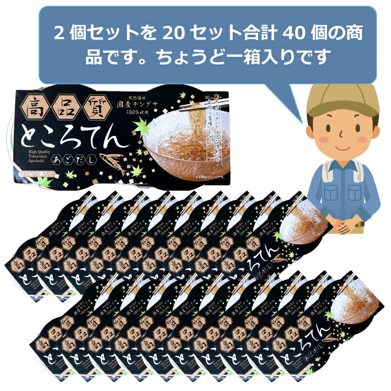 【医師推薦】鹿児島伝統製法×長崎アゴだしの極上ところてん｜ツルっと美味 無添加130g×10個/40個