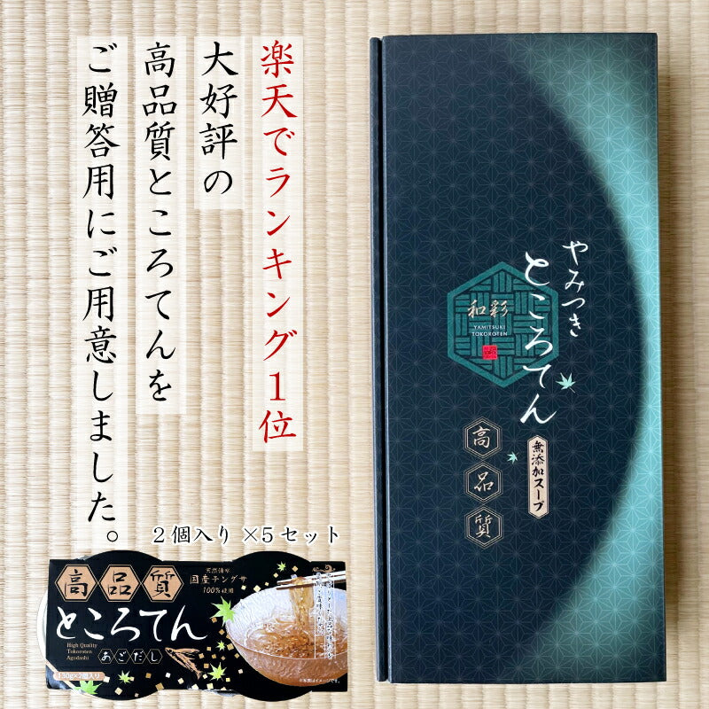 【医師推薦】鹿児島伝統製法×長崎アゴだしの極上ところてん｜ツルっと美味 無添加130g×10個/40個