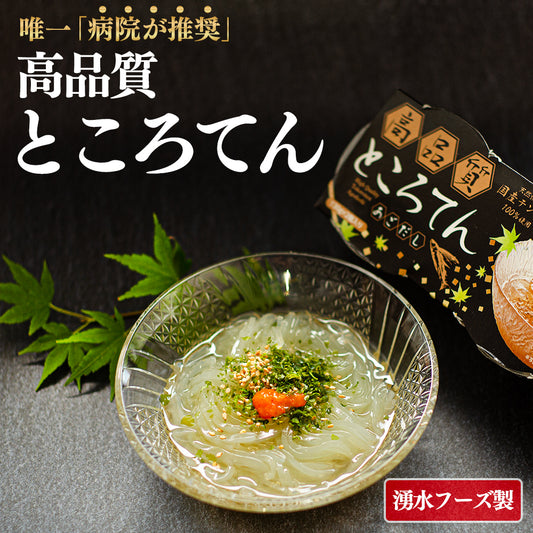 高品質ところてん お医者さんが推奨 楽天週間ランキング 130ｇ入 10個 40個 あごだし 黒みつ きなこ 柚みつ 鹿児島県 湧水フーズ