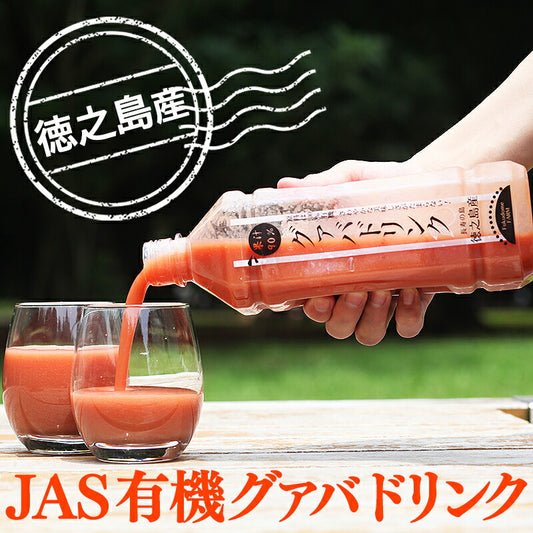 有機JAS認定 徳之島産グアバジュース 900ml 果汁90％ 加糖タイプ 羽田空港カフェ提供 南国トロピカルドリンク 冷凍保存可