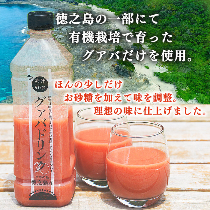 有機JAS認定 徳之島産グアバジュース 900ml 果汁90％ 加糖タイプ 羽田空港カフェ提供 南国トロピカルドリンク 冷凍保存可
