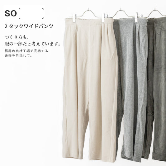 SO［　　］ 2タックワイドパンツ 循環する暮らしを目指すリラックスボトム｜産地ダイレクト