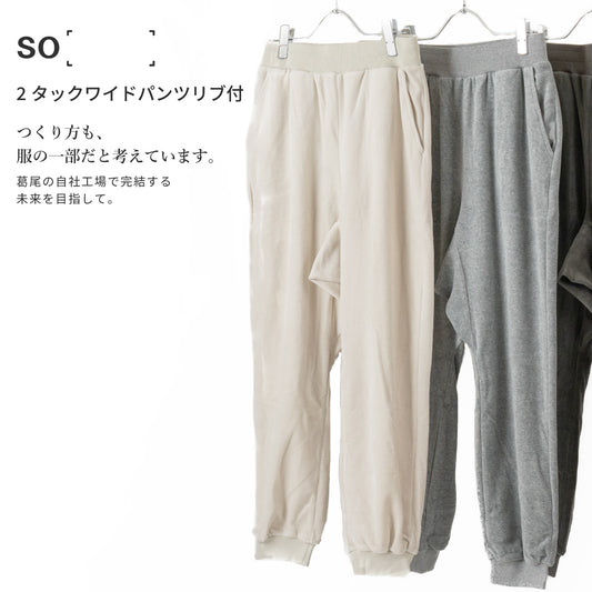 SO［　　］ 2タックワイドパンツ（リブ付） 循環する暮らしを考える動きやすさ｜産地ダイレクト