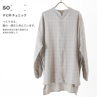 SO［　　］ チビﾞ衿 チュニック 循環する暮らしを目指す静かな存在感｜産地ダイレクト
