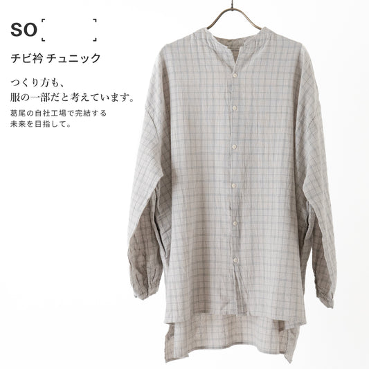 SO［　　］ チビﾞ衿 チュニック 循環する暮らしを目指す静かな存在感｜産地ダイレクト