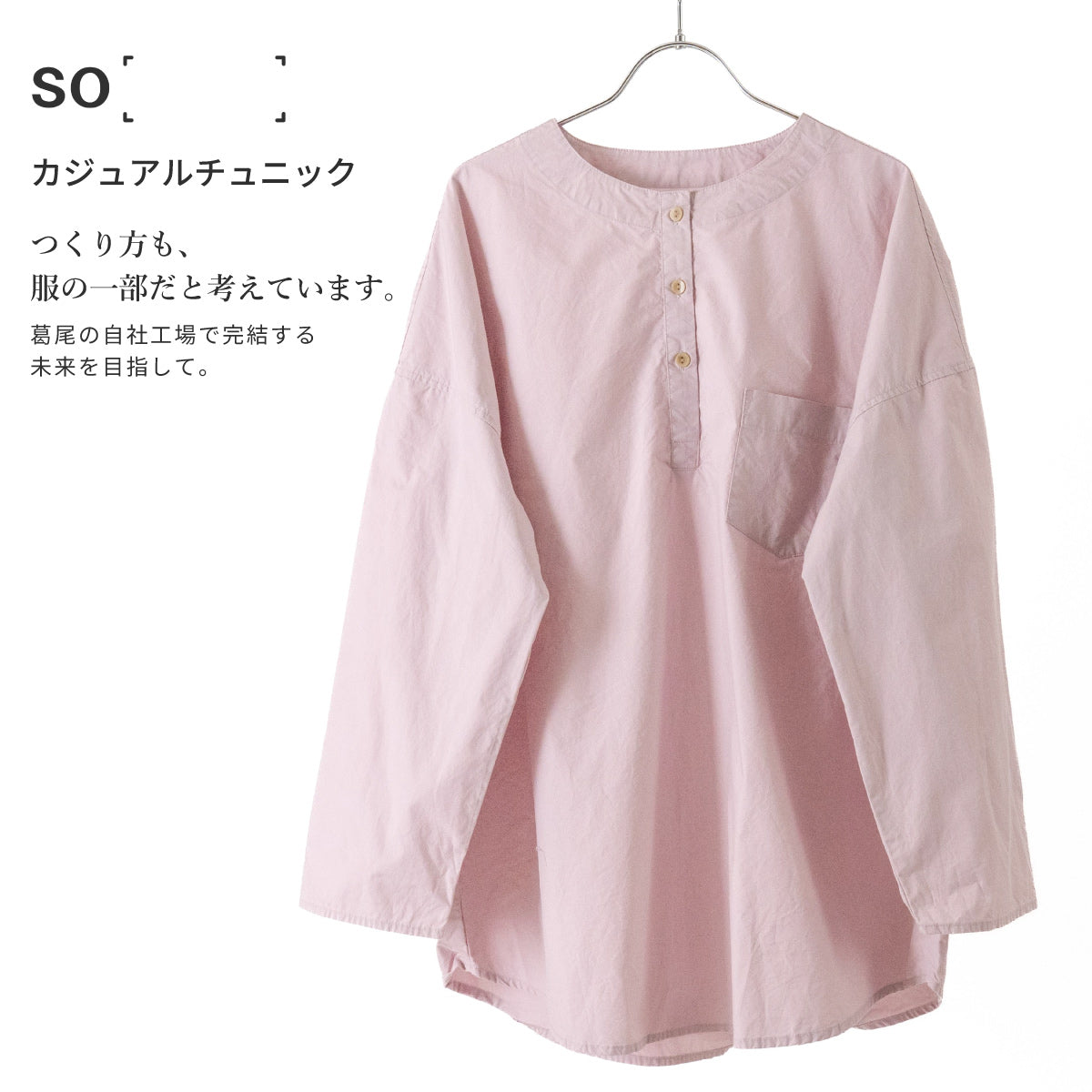 SO［　　］ カジュアルチュニック 循環する暮らしを目指す静かな存在感｜産地ダイレクト
