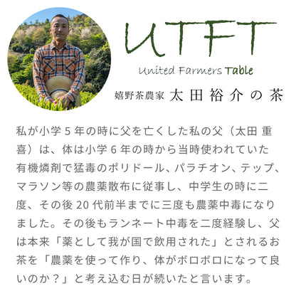 UTFT 嬉野茶農家 太田裕介の茶｜無農薬栽培・無添加｜人の仕事が見える、毎日のための嬉野茶