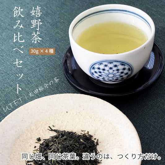 嬉野茶 飲み比べセット 30g×3種｜UTFT太田裕介の茶｜無農薬栽培 緑茶・釜炒り茶・和紅茶｜製法違いを味わう 国産茶 お試しセット