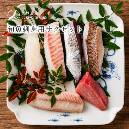 【世界遺産 天草の海産品】旬魚刺身用サク 5,000円キット 600g以上｜天草定置網漁 日替わり刺身セット 冷凍