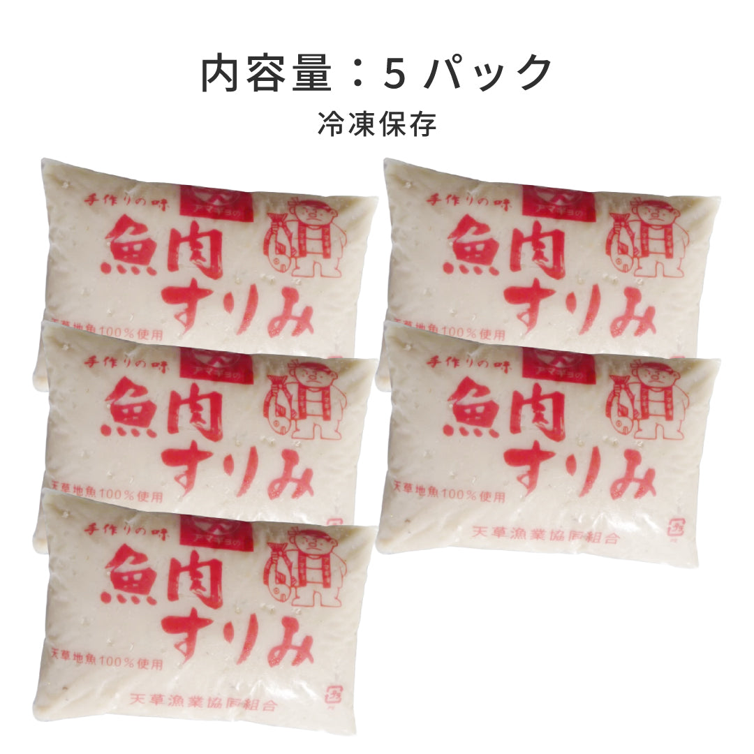 【世界遺産 天草の海産品】イトヨリの高級すりみ 5パック 冷凍｜漁師直送 天草産 無添加仕上げ 魚すり身 つみれ用