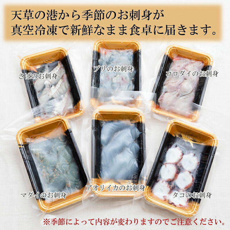 【世界遺産 天草の海産品】天草から6種類のお刺身セット お刺身盛り合わせ 2〜3人前 真空冷凍